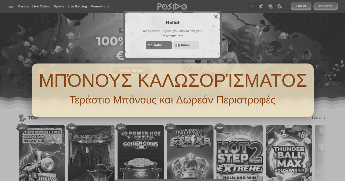 Posido Casino: Μπόνους & Ασφάλεια στην Ελλάδα